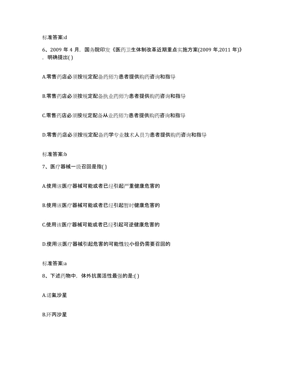 2022-2023年度福建省南平市浦城县执业药师继续教育考试真题附答案_第3页