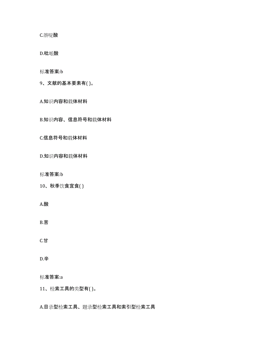 2022-2023年度福建省南平市浦城县执业药师继续教育考试真题附答案_第4页