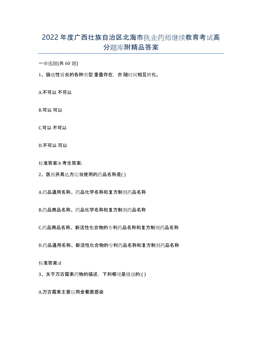 2022年度广西壮族自治区北海市执业药师继续教育考试高分题库附答案_第1页