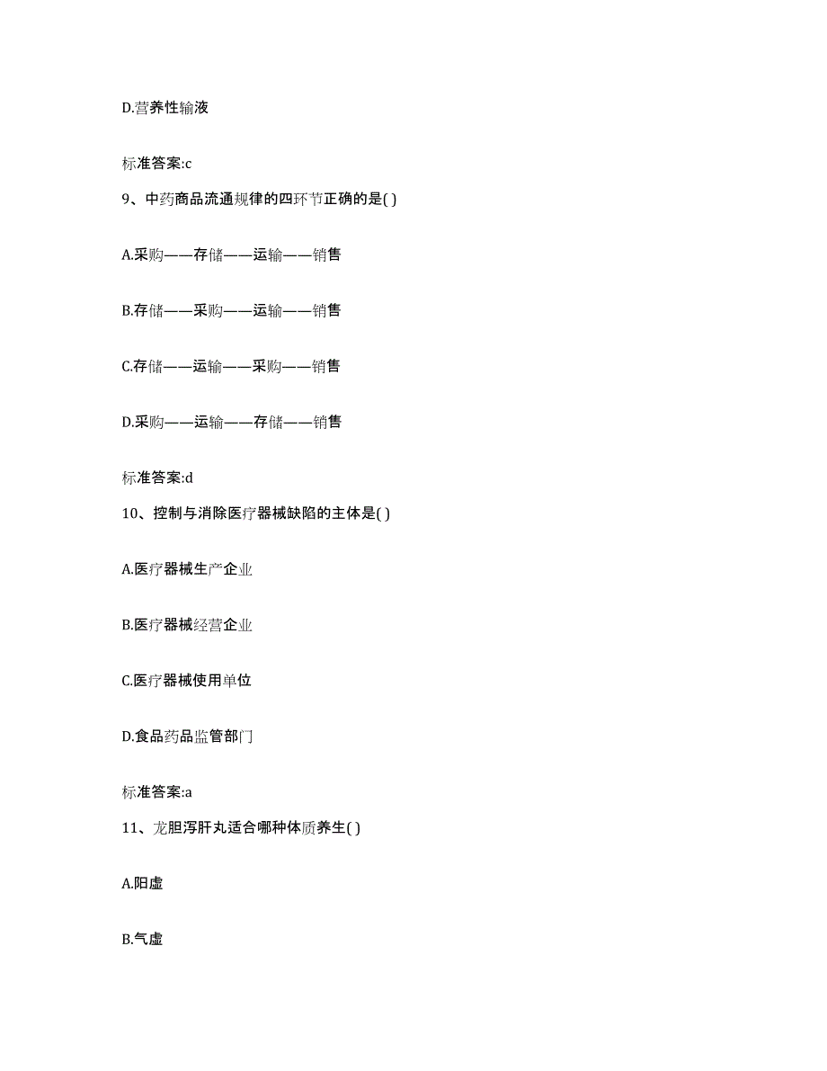 2022-2023年度浙江省湖州市德清县执业药师继续教育考试考前自测题及答案_第4页