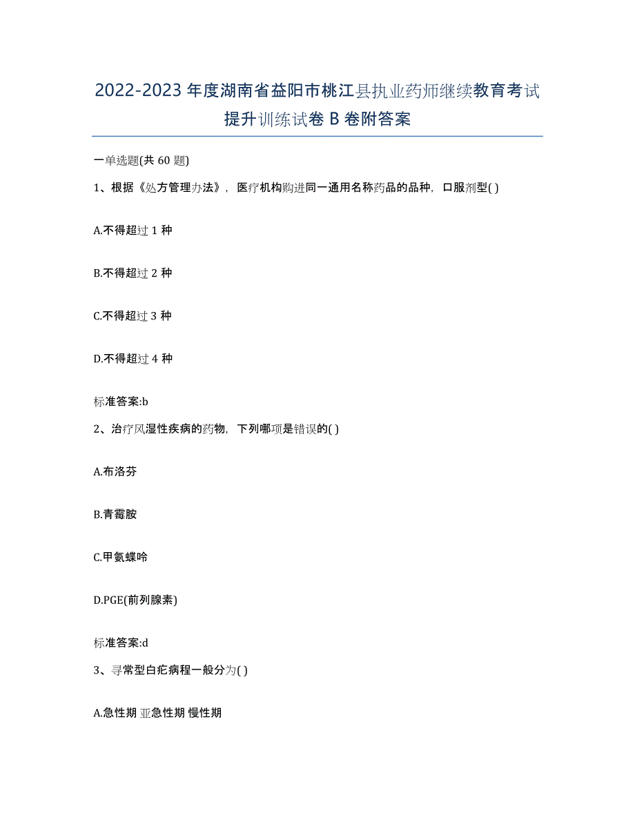 2022-2023年度湖南省益阳市桃江县执业药师继续教育考试提升训练试卷B卷附答案_第1页