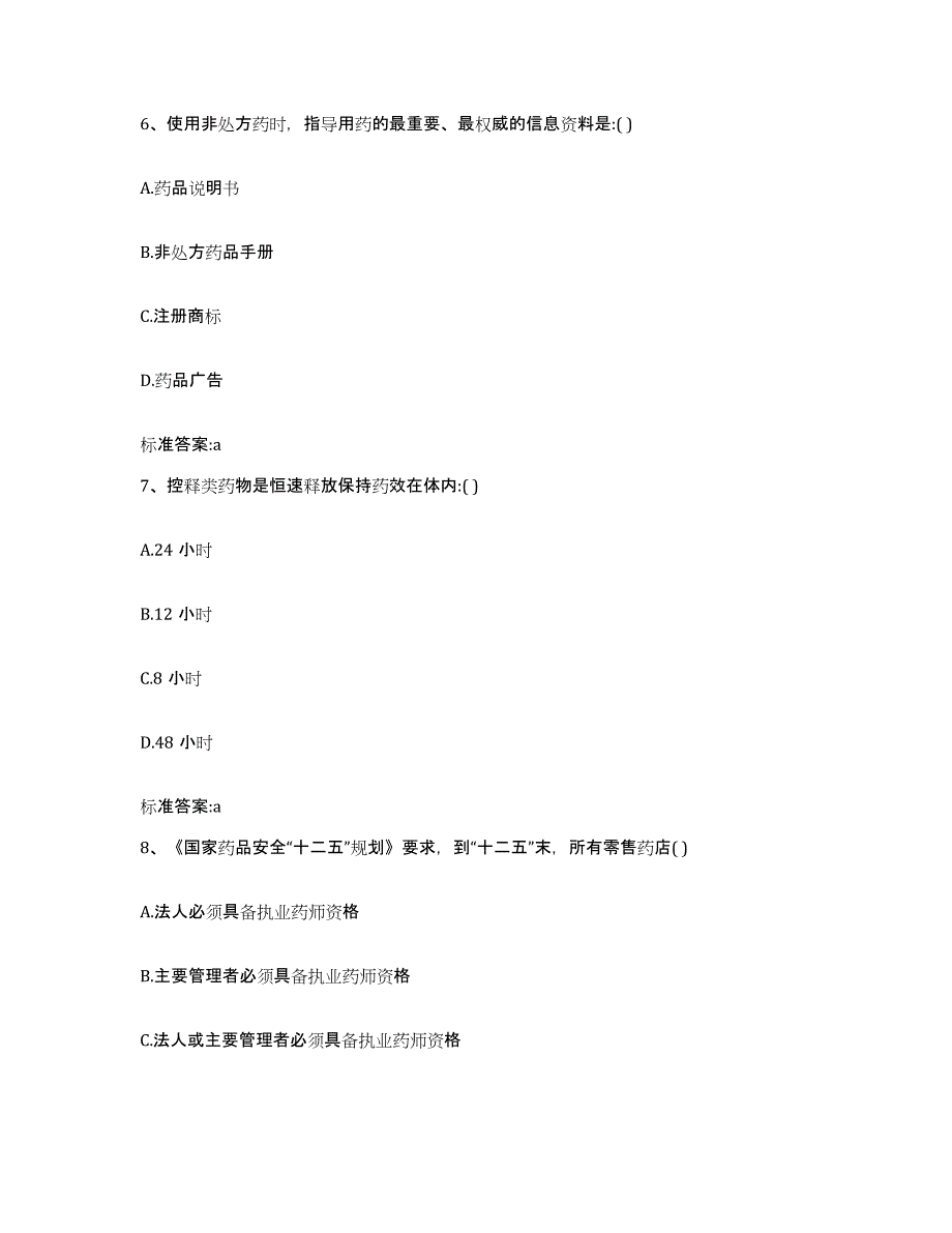 2022年度安徽省淮南市潘集区执业药师继续教育考试模拟试题（含答案）_第3页