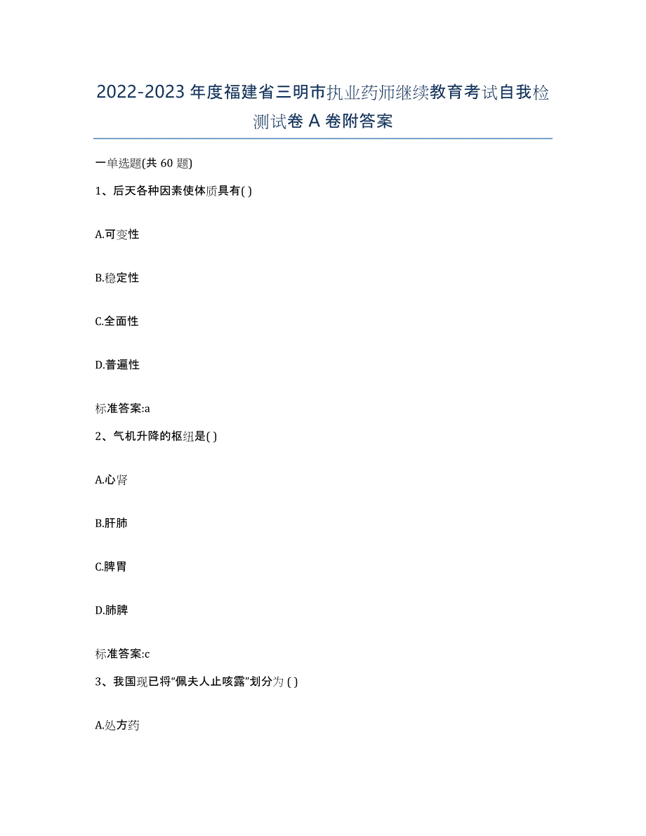 2022-2023年度福建省三明市执业药师继续教育考试自我检测试卷A卷附答案_第1页