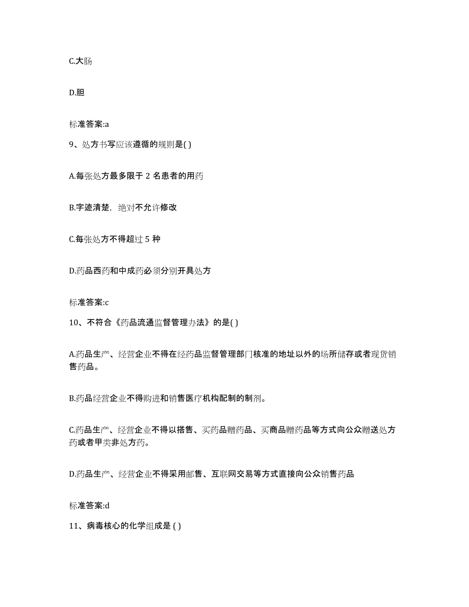 2022-2023年度福建省三明市执业药师继续教育考试自我检测试卷A卷附答案_第4页