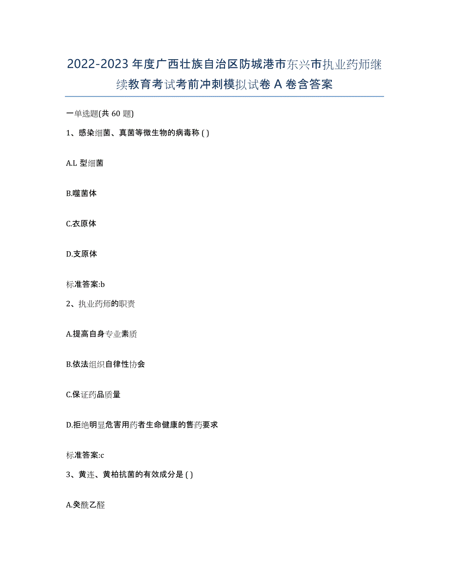 2022-2023年度广西壮族自治区防城港市东兴市执业药师继续教育考试考前冲刺模拟试卷A卷含答案_第1页