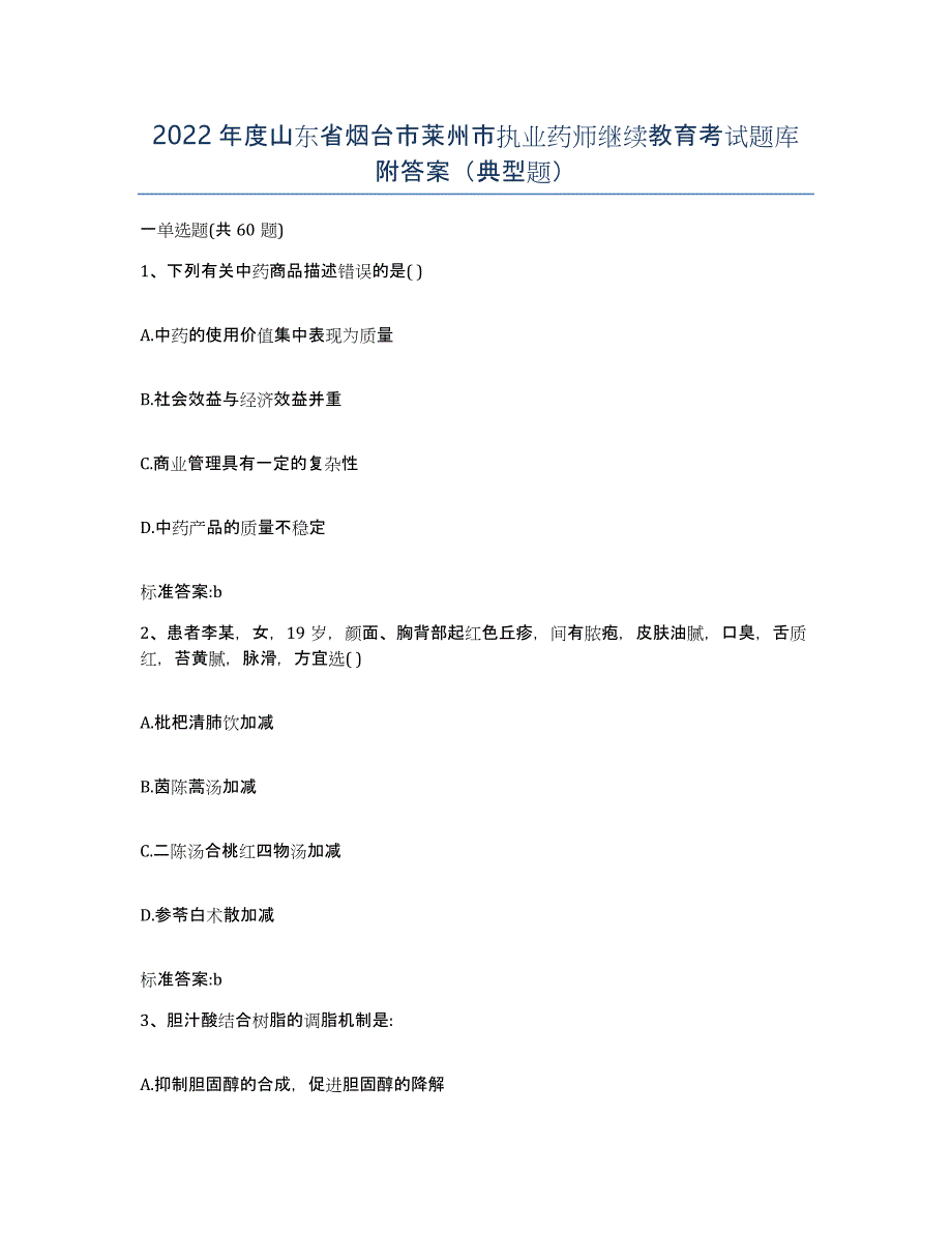 2022年度山东省烟台市莱州市执业药师继续教育考试题库附答案（典型题）_第1页