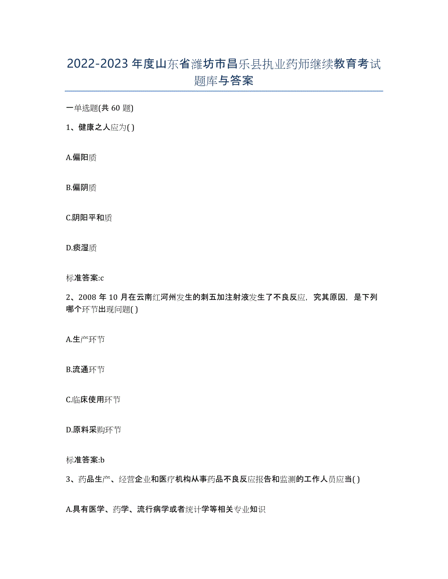 2022-2023年度山东省潍坊市昌乐县执业药师继续教育考试题库与答案_第1页