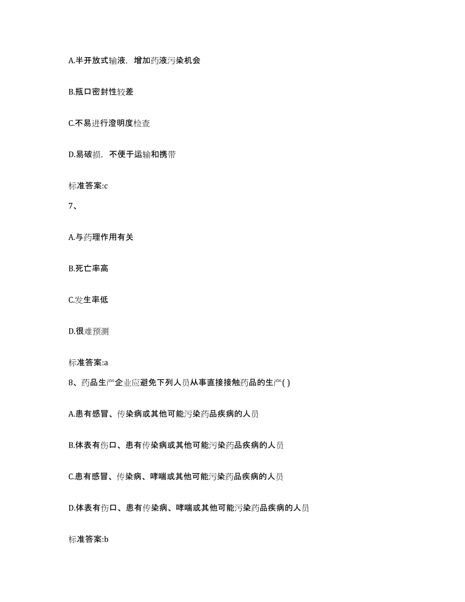 2022-2023年度山东省潍坊市昌乐县执业药师继续教育考试题库与答案_第3页