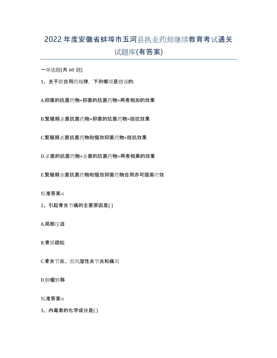 2022年度安徽省蚌埠市五河县执业药师继续教育考试通关试题库(有答案)_第1页