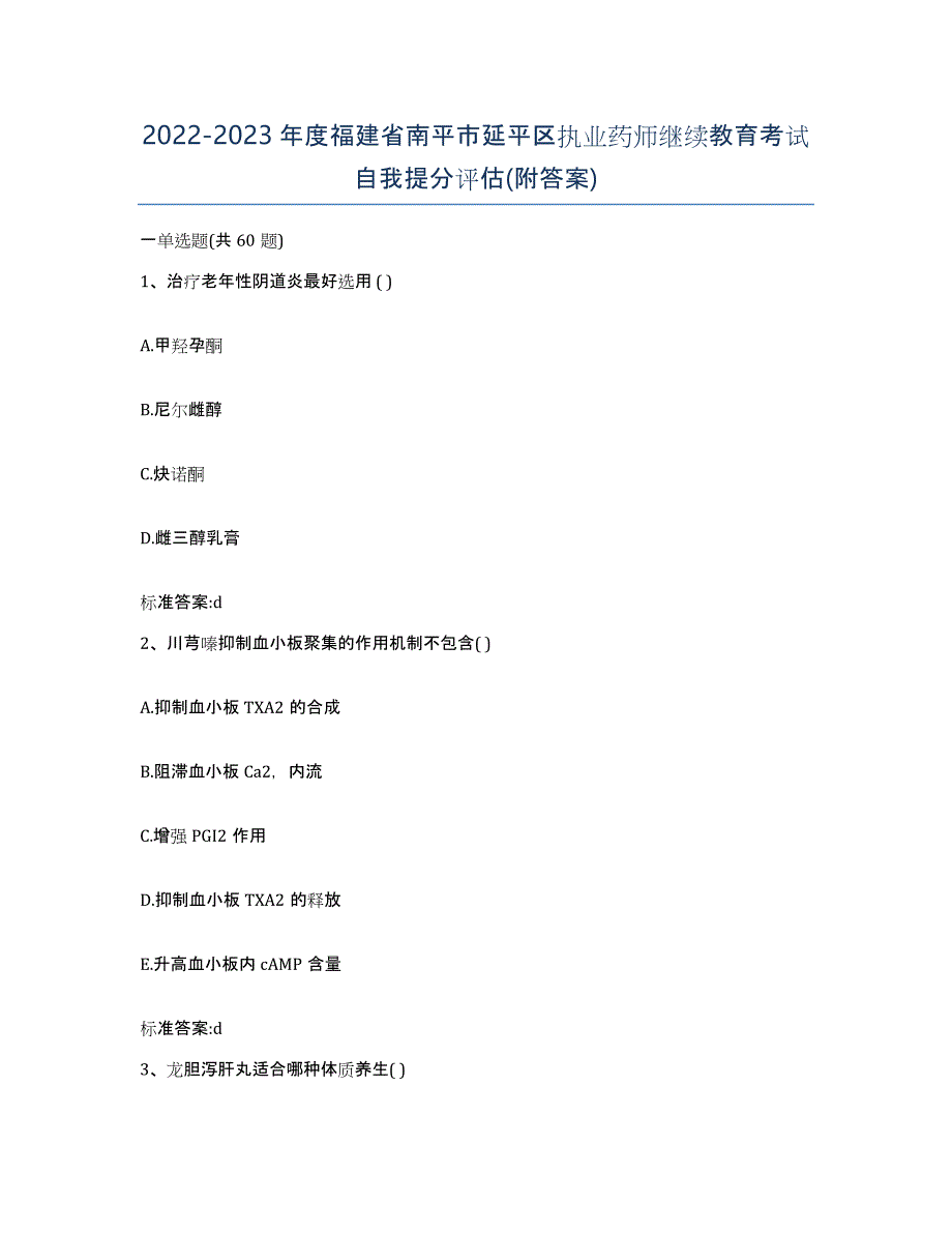 2022-2023年度福建省南平市延平区执业药师继续教育考试自我提分评估(附答案)_第1页