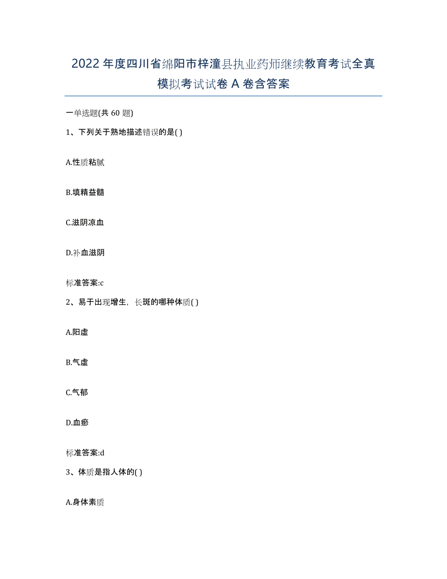 2022年度四川省绵阳市梓潼县执业药师继续教育考试全真模拟考试试卷A卷含答案_第1页