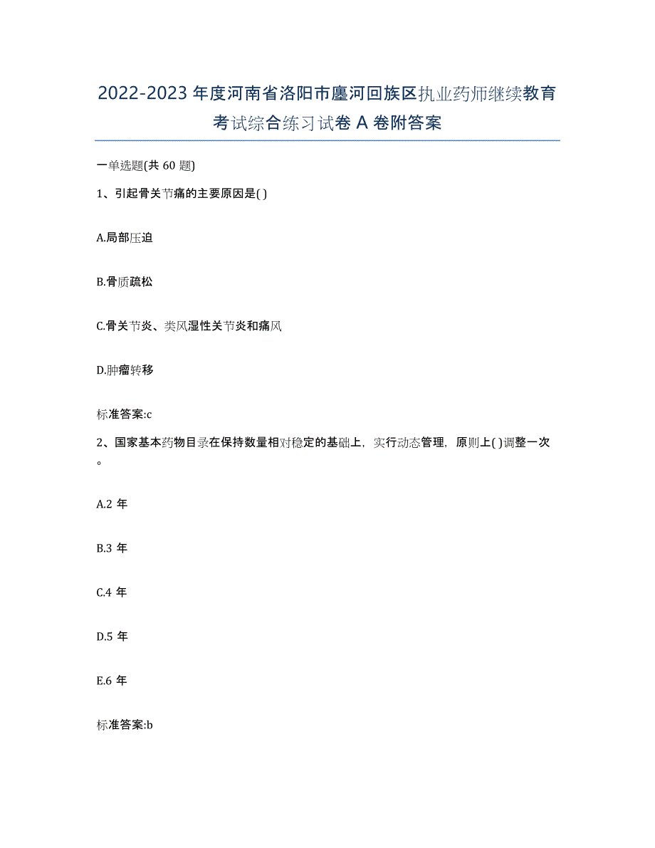 2022-2023年度河南省洛阳市廛河回族区执业药师继续教育考试综合练习试卷A卷附答案_第1页