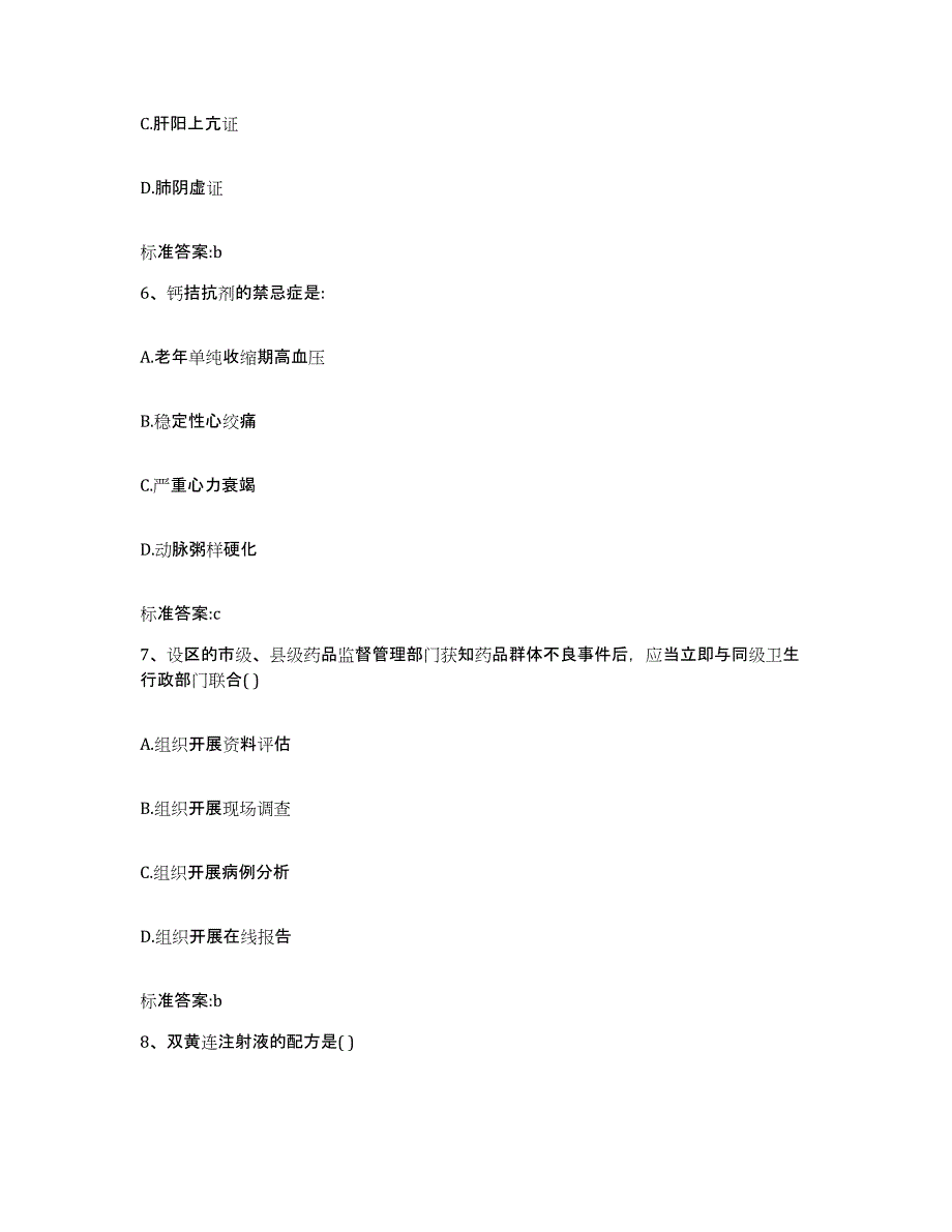 2022-2023年度河南省洛阳市廛河回族区执业药师继续教育考试综合练习试卷A卷附答案_第3页