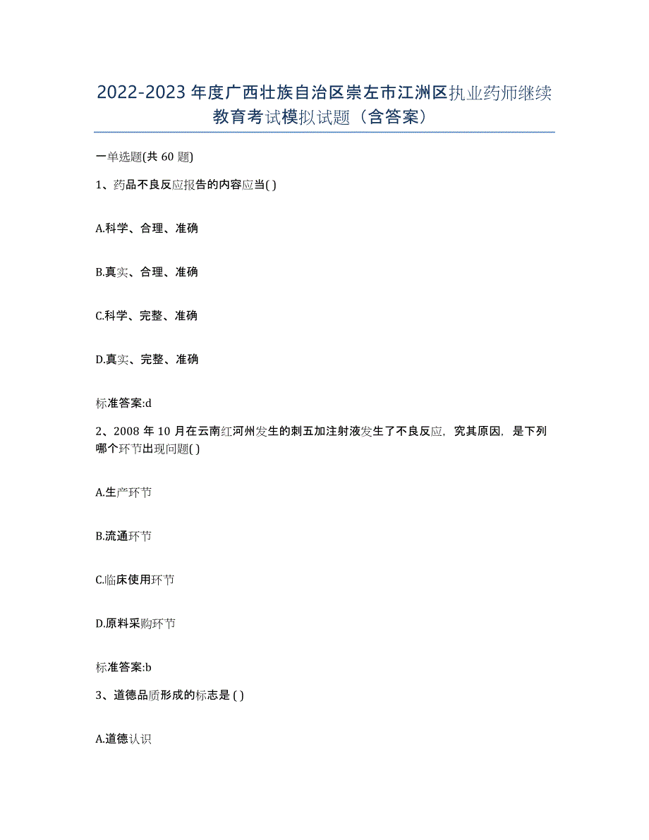 2022-2023年度广西壮族自治区崇左市江洲区执业药师继续教育考试模拟试题（含答案）_第1页