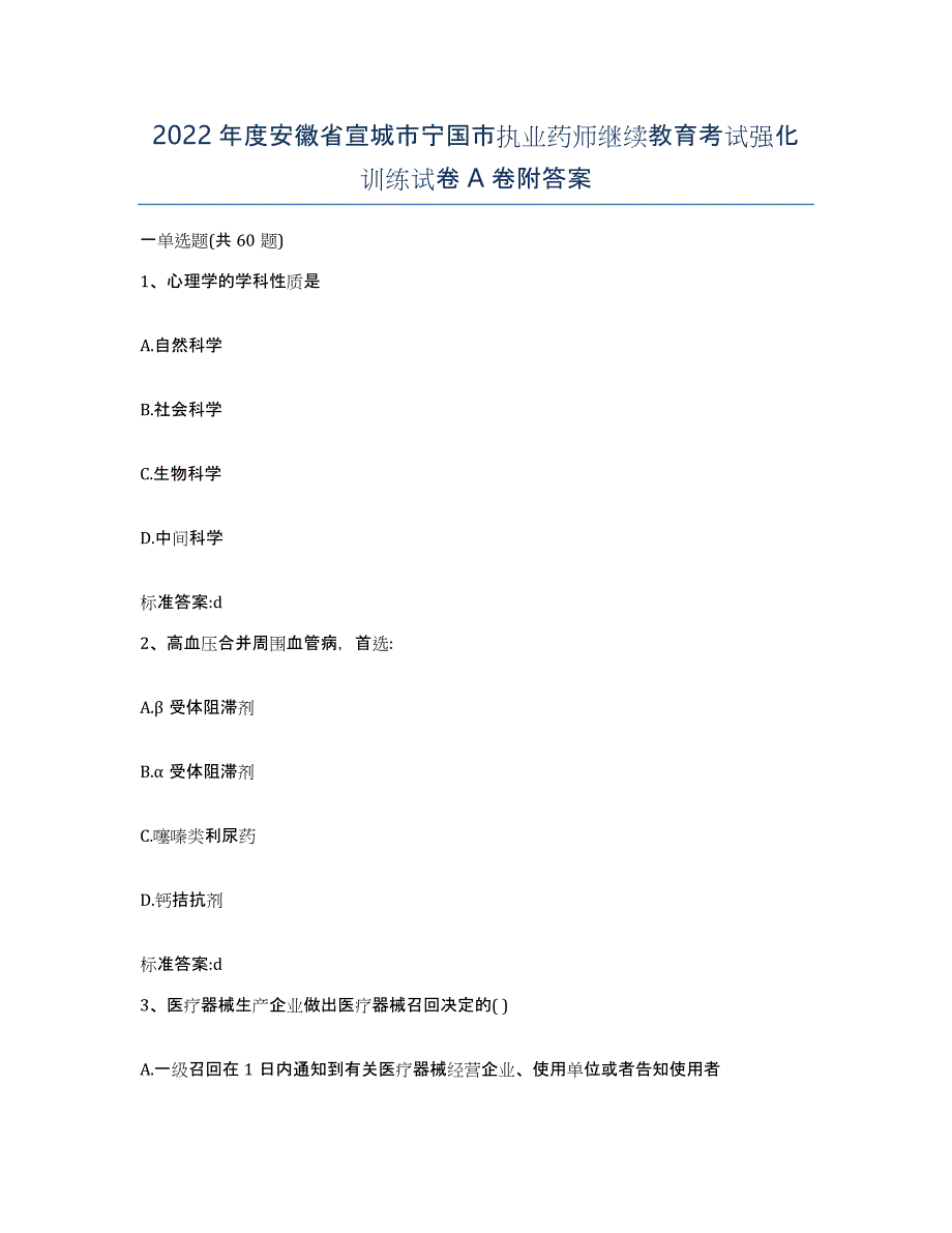 2022年度安徽省宣城市宁国市执业药师继续教育考试强化训练试卷A卷附答案_第1页