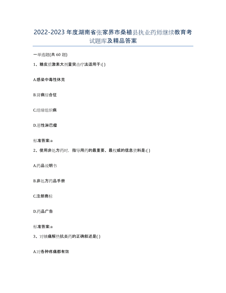 2022-2023年度湖南省张家界市桑植县执业药师继续教育考试题库及答案_第1页