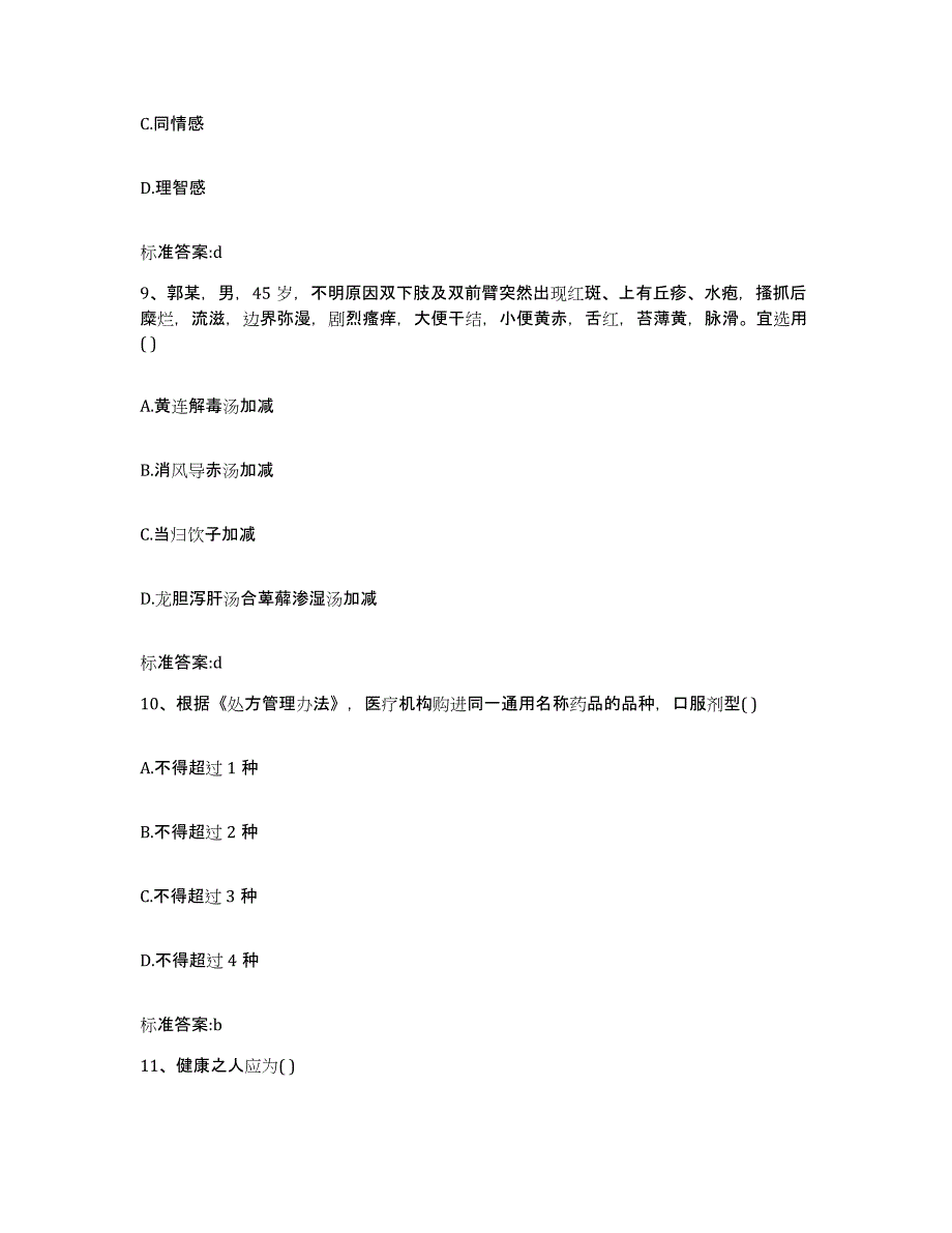 2022-2023年度河南省焦作市温县执业药师继续教育考试考试题库_第4页