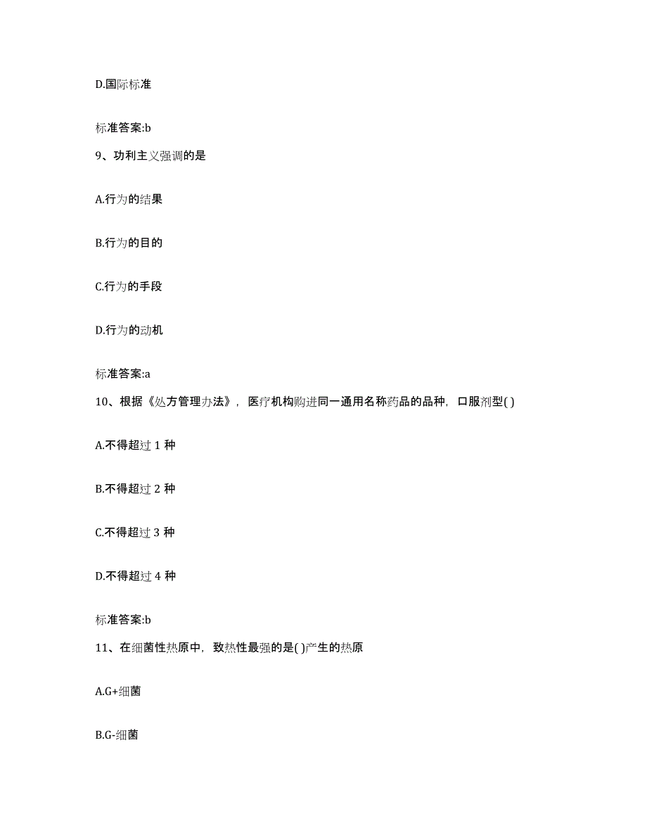 2022-2023年度湖南省常德市鼎城区执业药师继续教育考试通关考试题库带答案解析_第4页