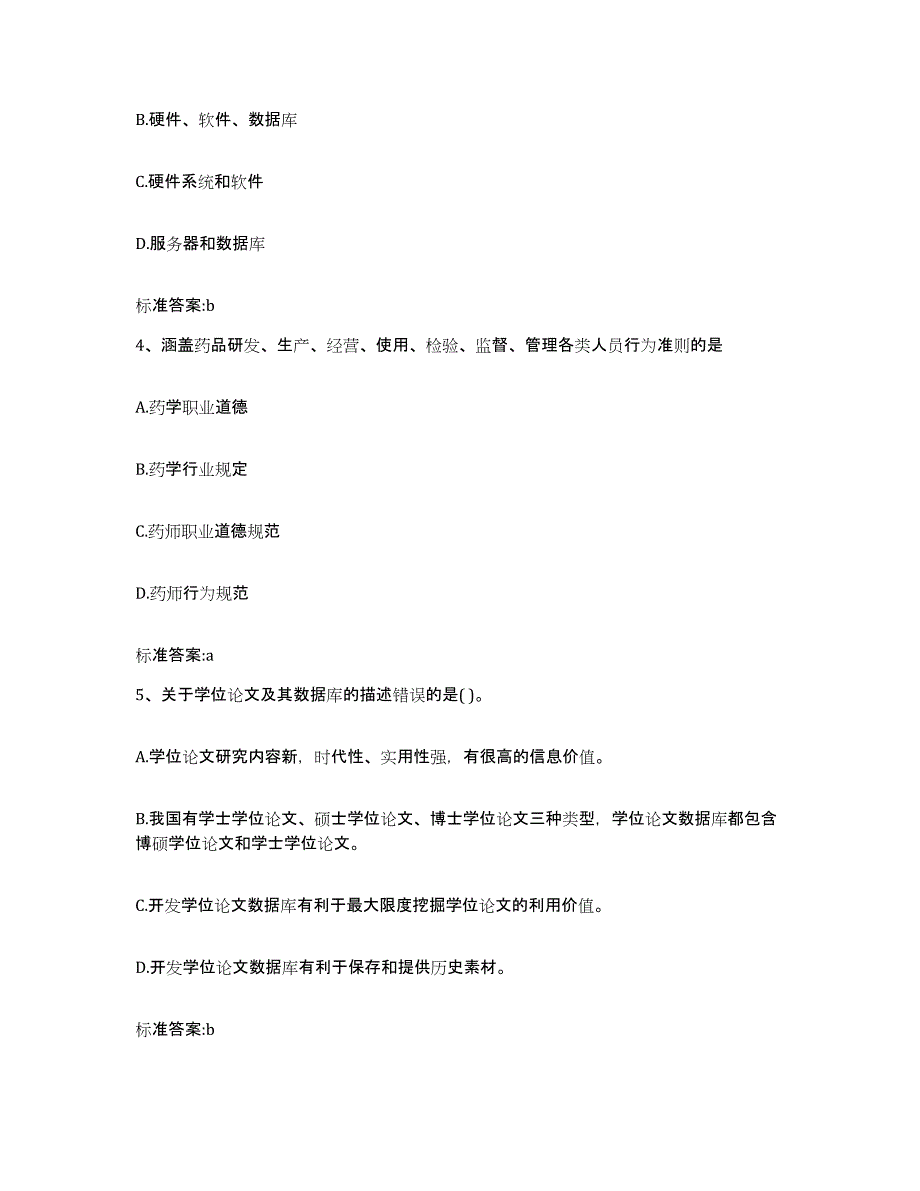 2022年度四川省成都市郫县执业药师继续教育考试强化训练试卷A卷附答案_第2页