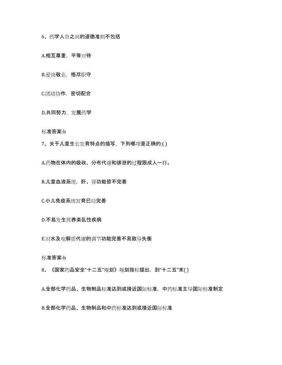 2022年度四川省成都市郫县执业药师继续教育考试强化训练试卷A卷附答案_第3页