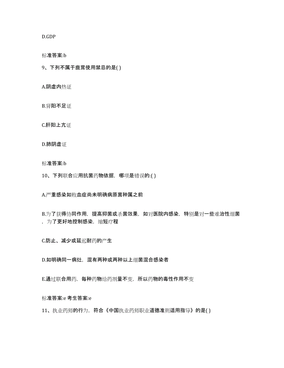 2022-2023年度甘肃省定西市陇西县执业药师继续教育考试题库附答案（典型题）_第4页