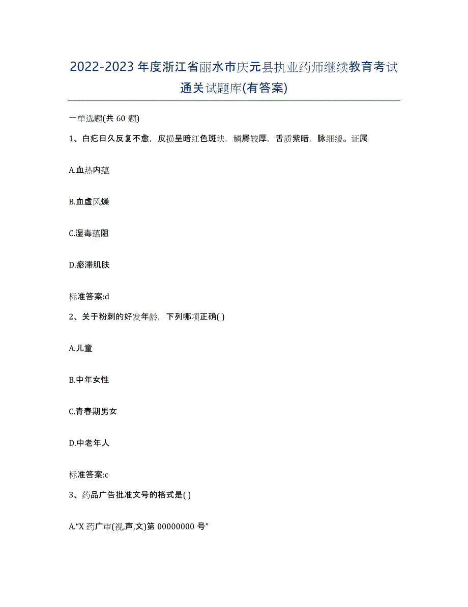 2022-2023年度浙江省丽水市庆元县执业药师继续教育考试通关试题库(有答案)_第1页