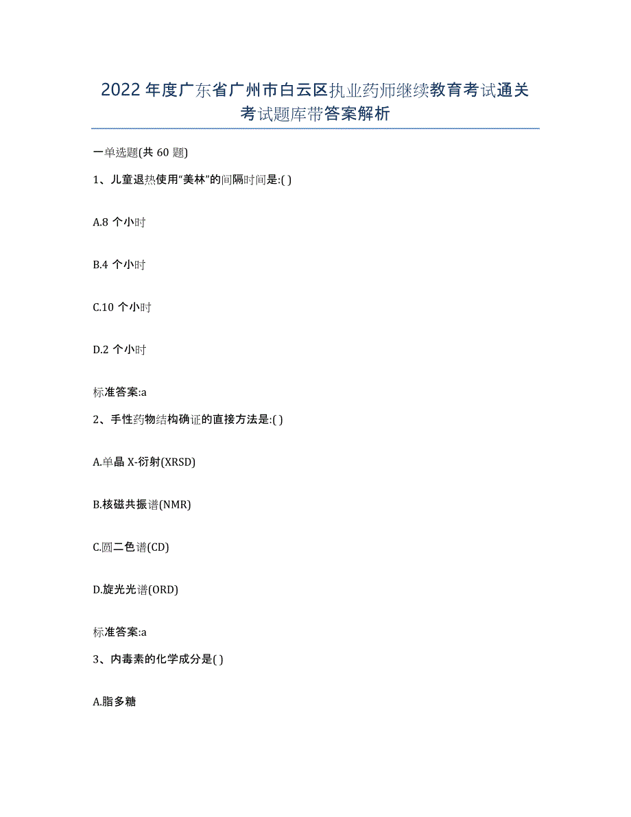 2022年度广东省广州市白云区执业药师继续教育考试通关考试题库带答案解析_第1页