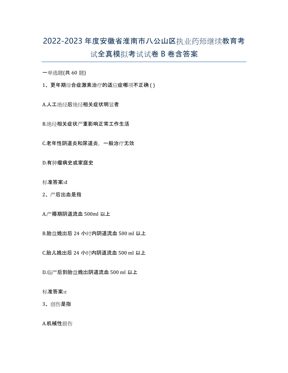 2022-2023年度安徽省淮南市八公山区执业药师继续教育考试全真模拟考试试卷B卷含答案_第1页