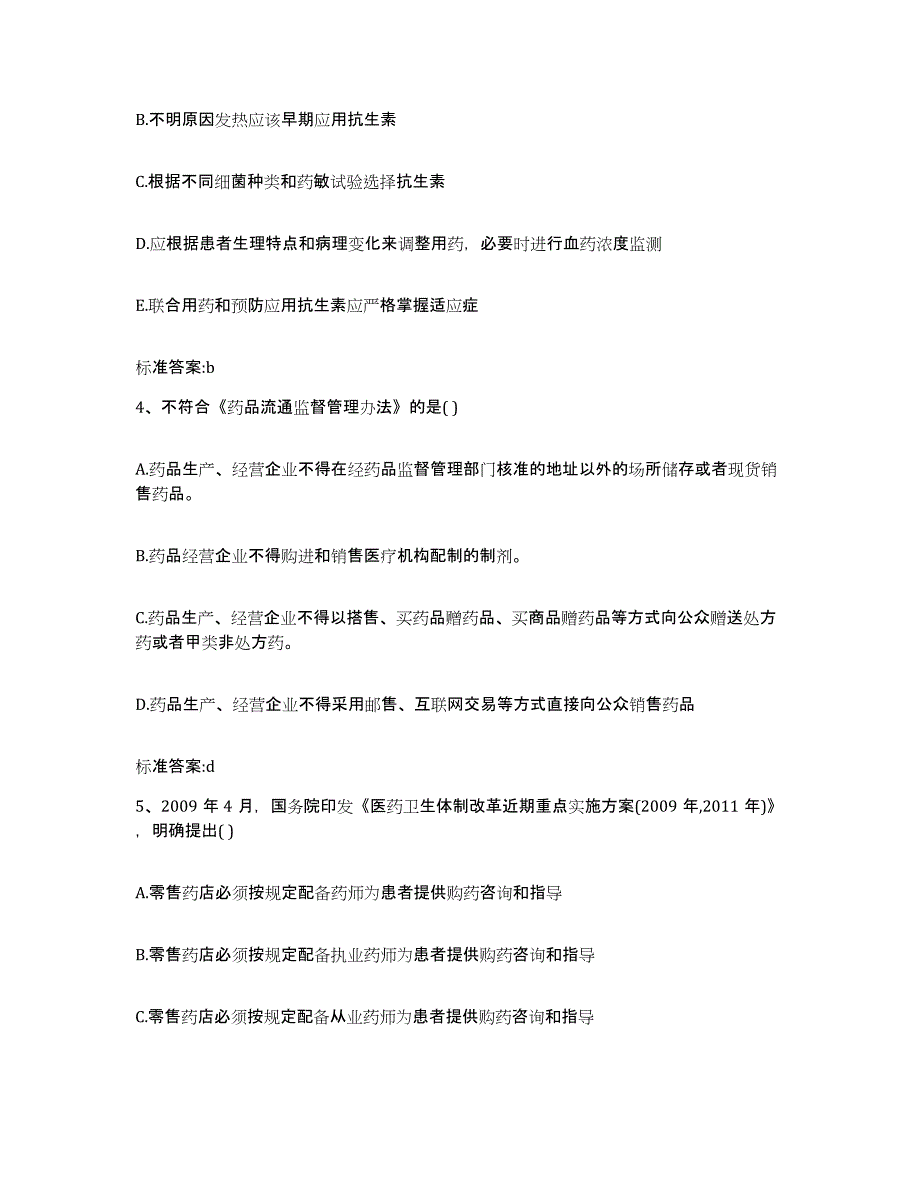 2022年度广东省佛山市顺德区执业药师继续教育考试考试题库_第2页