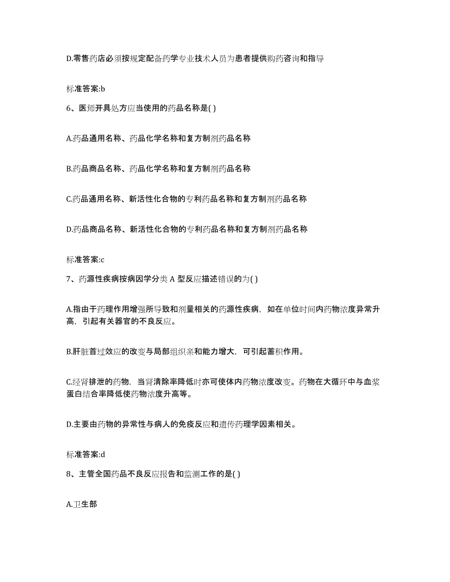 2022年度广东省佛山市顺德区执业药师继续教育考试考试题库_第3页