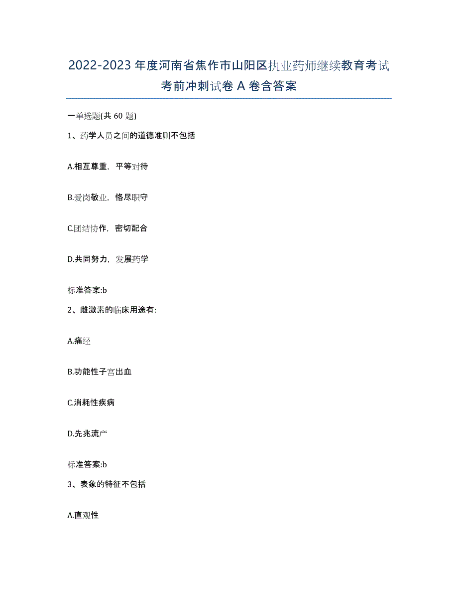 2022-2023年度河南省焦作市山阳区执业药师继续教育考试考前冲刺试卷A卷含答案_第1页