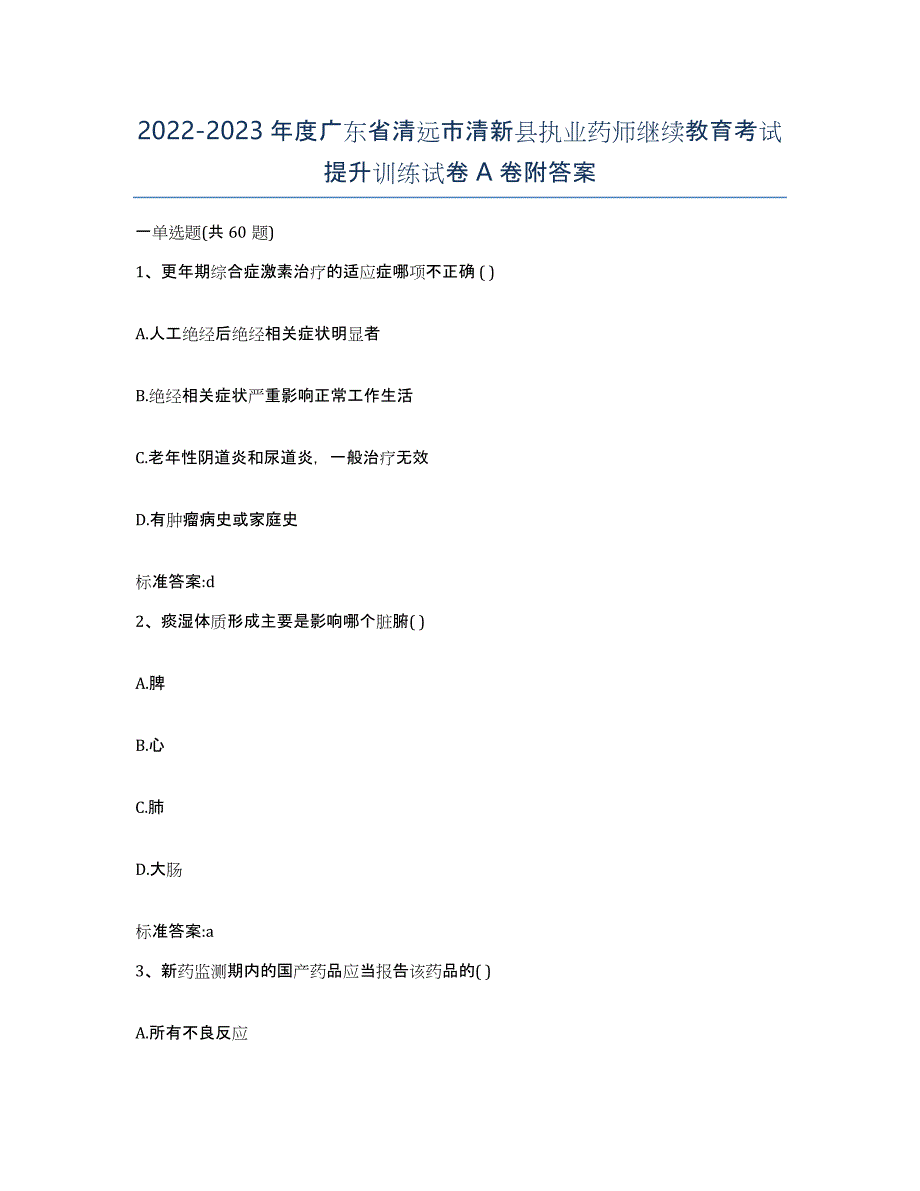 2022-2023年度广东省清远市清新县执业药师继续教育考试提升训练试卷A卷附答案_第1页