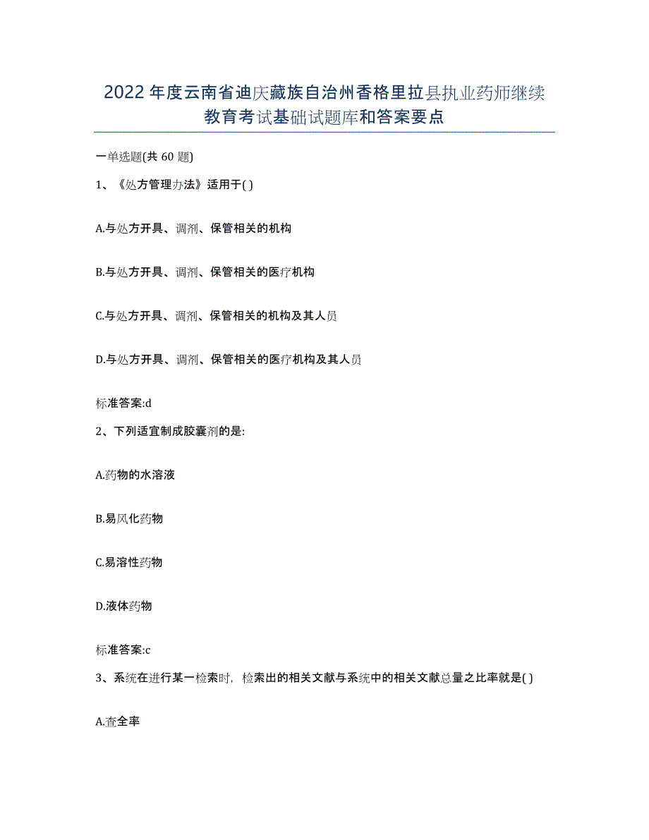 2022年度云南省迪庆藏族自治州香格里拉县执业药师继续教育考试基础试题库和答案要点_第1页