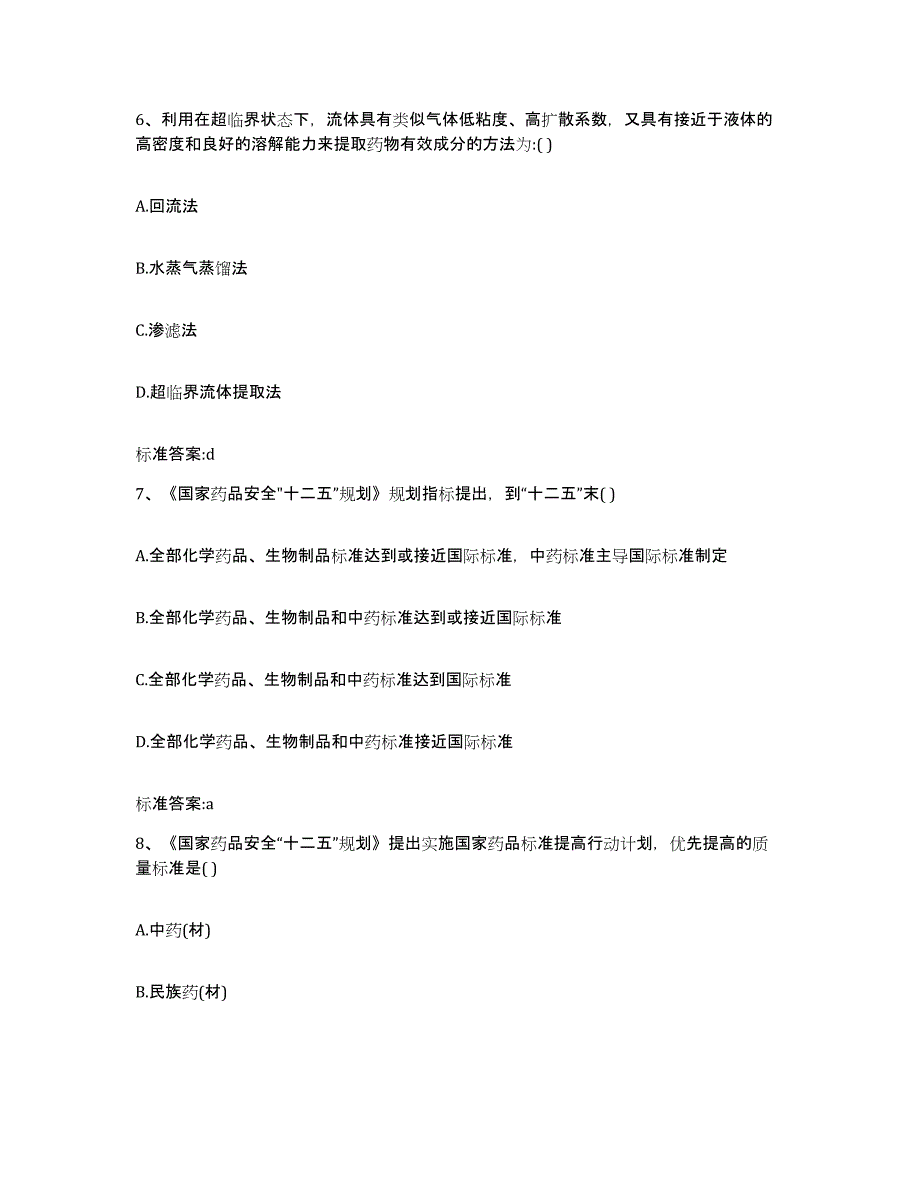 2022-2023年度山东省济宁市兖州市执业药师继续教育考试自我提分评估(附答案)_第3页