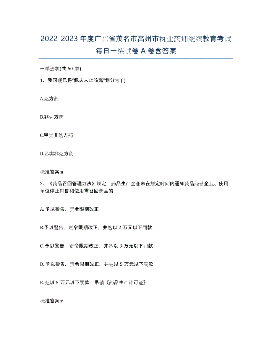 2022-2023年度广东省茂名市高州市执业药师继续教育考试每日一练试卷A卷含答案_第1页