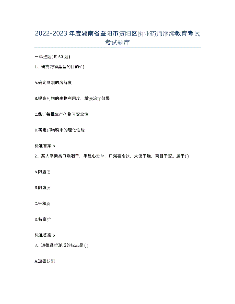 2022-2023年度湖南省益阳市资阳区执业药师继续教育考试考试题库_第1页