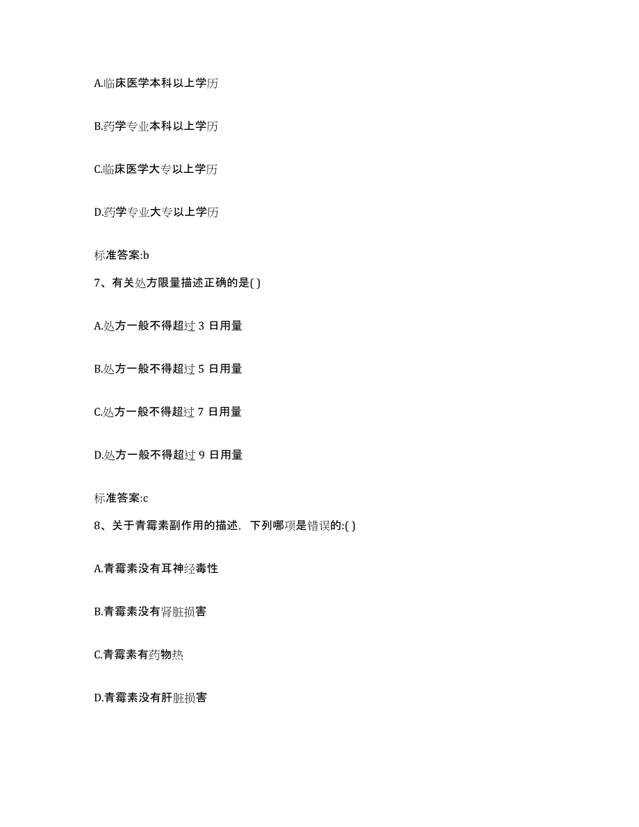 2022-2023年度湖南省益阳市资阳区执业药师继续教育考试考试题库_第3页