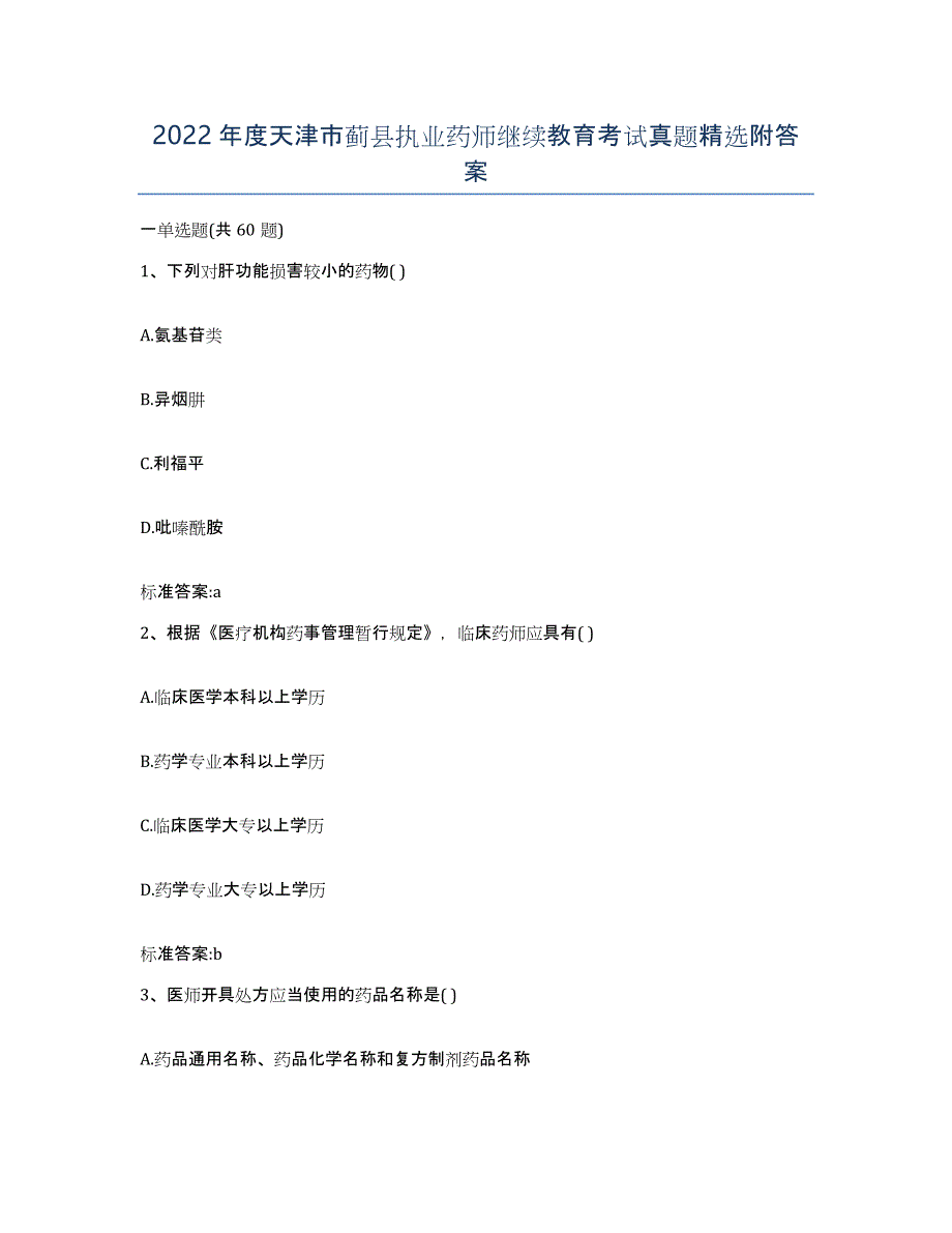 2022年度天津市蓟县执业药师继续教育考试真题附答案_第1页