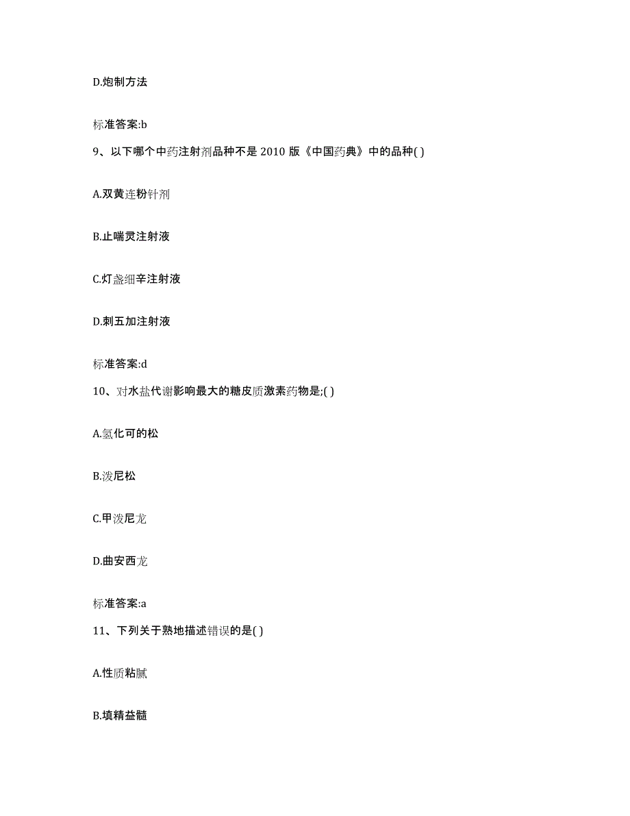 2022年度天津市蓟县执业药师继续教育考试真题附答案_第4页