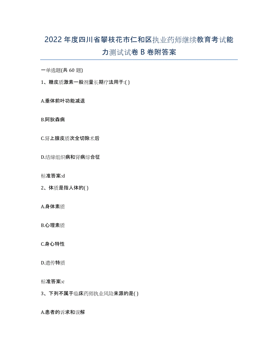 2022年度四川省攀枝花市仁和区执业药师继续教育考试能力测试试卷B卷附答案_第1页