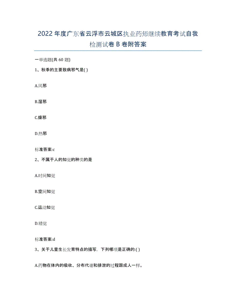 2022年度广东省云浮市云城区执业药师继续教育考试自我检测试卷B卷附答案_第1页