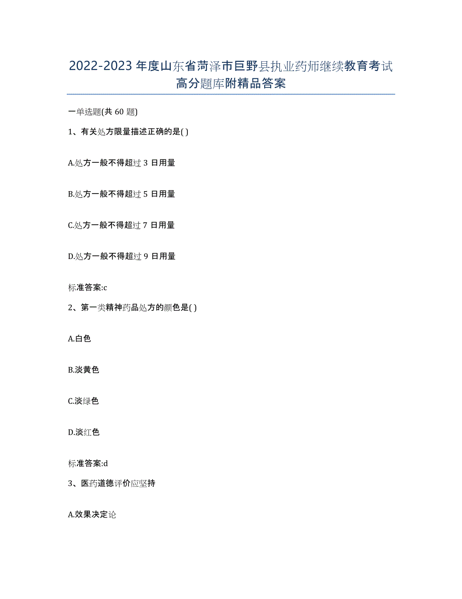2022-2023年度山东省菏泽市巨野县执业药师继续教育考试高分题库附答案_第1页
