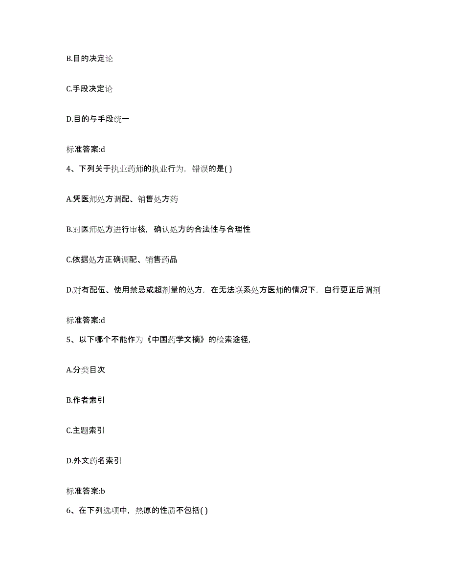 2022-2023年度山东省菏泽市巨野县执业药师继续教育考试高分题库附答案_第2页