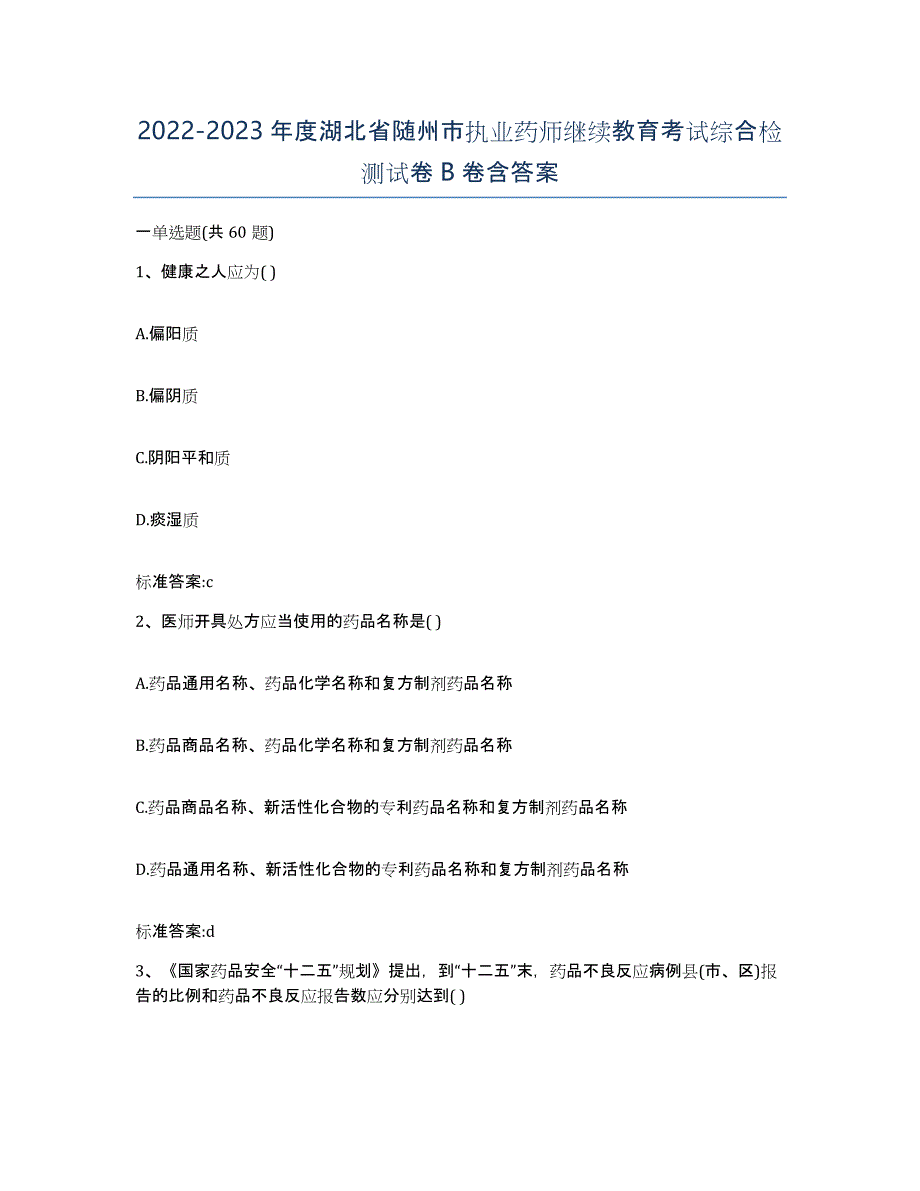 2022-2023年度湖北省随州市执业药师继续教育考试综合检测试卷B卷含答案_第1页