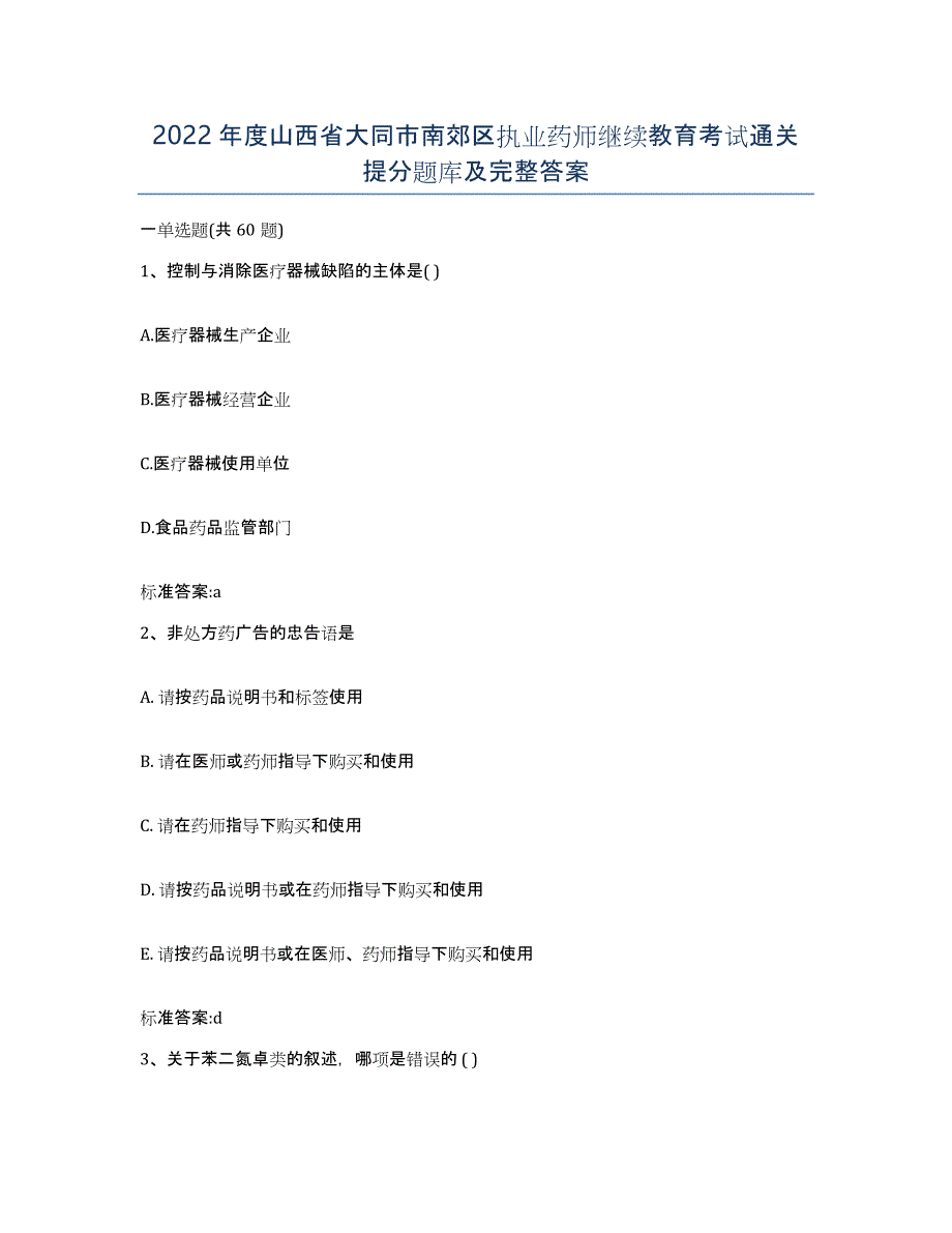 2022年度山西省大同市南郊区执业药师继续教育考试通关提分题库及完整答案_第1页