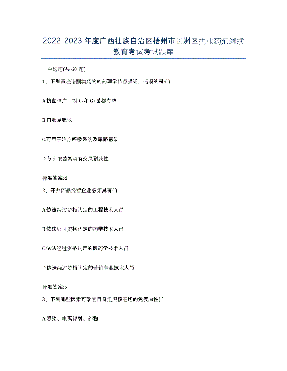 2022-2023年度广西壮族自治区梧州市长洲区执业药师继续教育考试考试题库_第1页