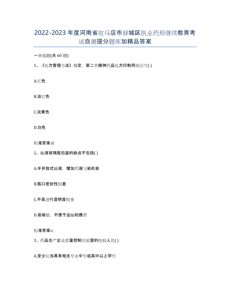 2022-2023年度河南省驻马店市驿城区执业药师继续教育考试自测提分题库加答案_第1页