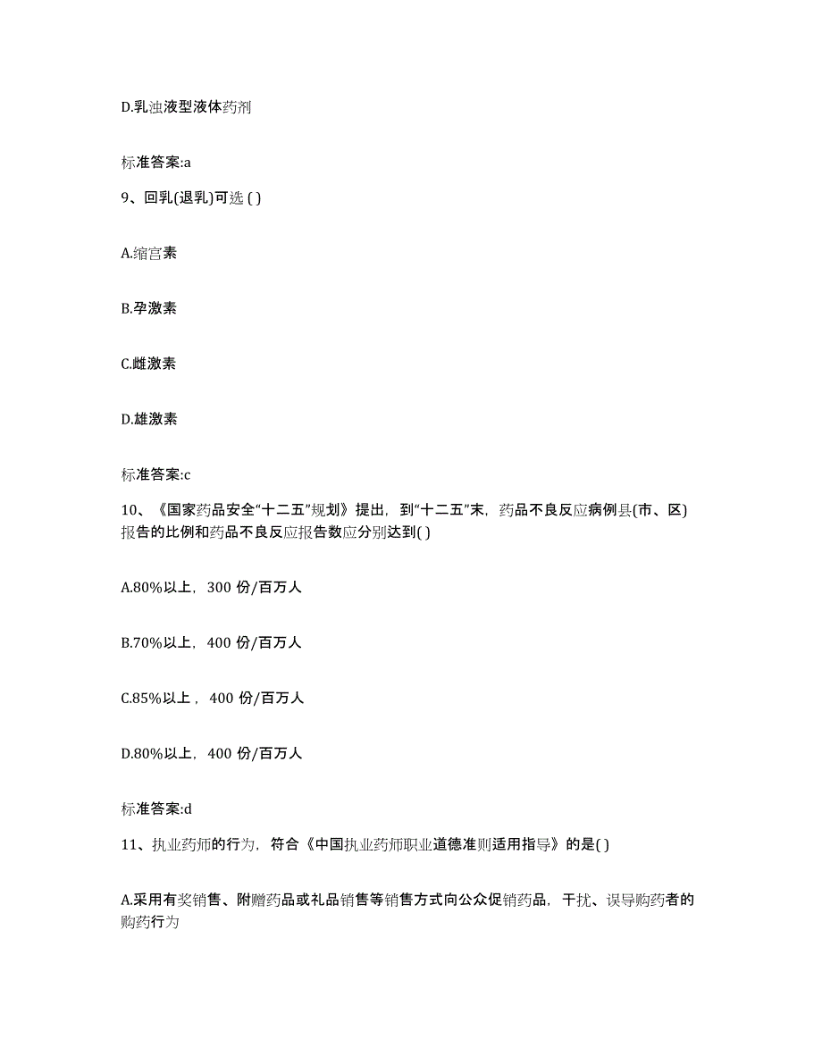 2022-2023年度福建省漳州市东山县执业药师继续教育考试模拟预测参考题库及答案_第4页