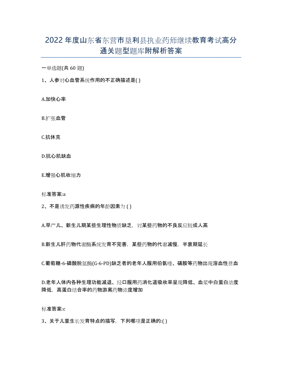 2022年度山东省东营市垦利县执业药师继续教育考试高分通关题型题库附解析答案_第1页