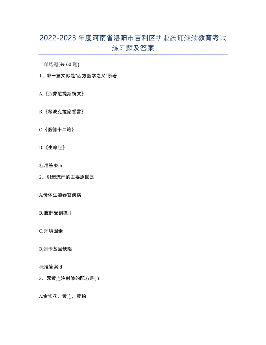 2022-2023年度河南省洛阳市吉利区执业药师继续教育考试练习题及答案_第1页